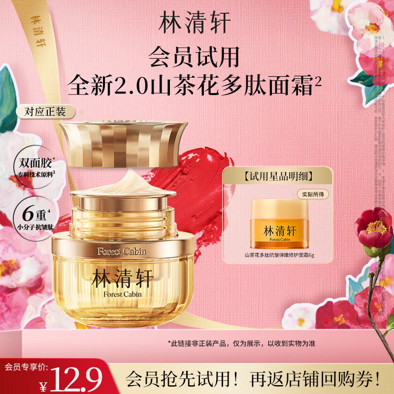 林清轩【会员派样】山茶花多肽抗皱修护面霜6g 淡纹紧致 试用体验装