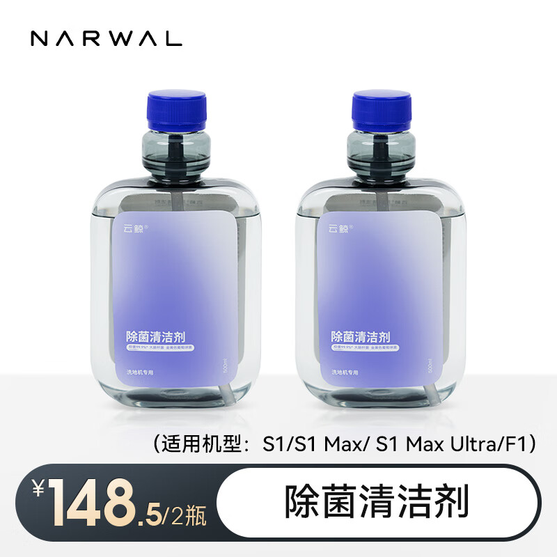 云鲸（NARWAL）【适用S1/S1Max/S1Max Ultra/F1】洗地机配件 云鲸洗地机专用除菌清洁剂 除菌清洁剂*2