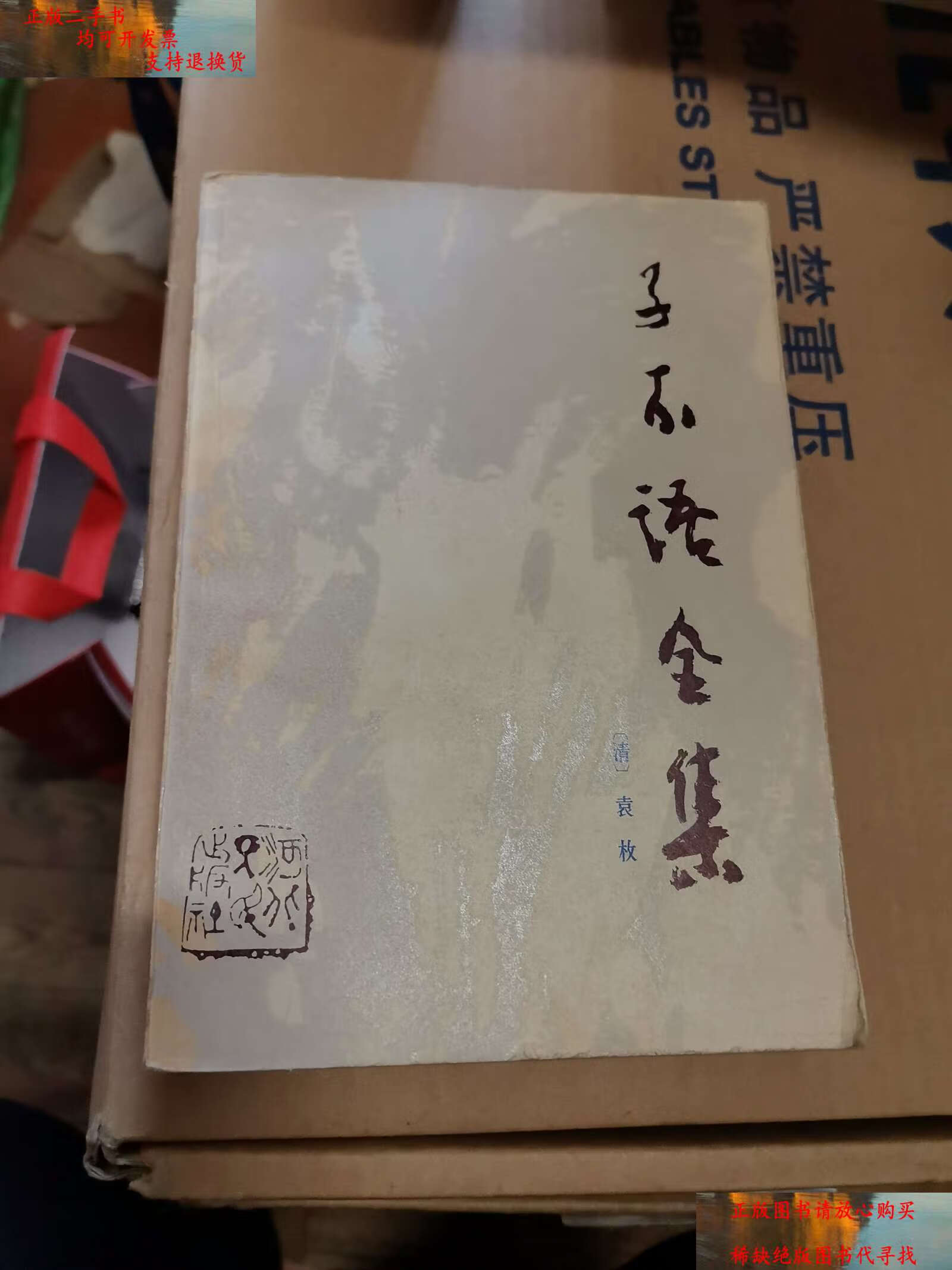 【二手9成新】子不语全集(清. 袁枚)1987年7月 /袁枚 河北人民