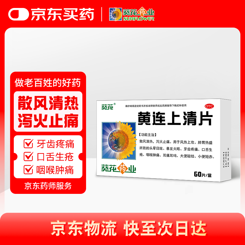 葵花 黄连上清片 0.24g*60片/盒 散风清热 泻火止痛 用于风热上攻肺胃热盛所致的头晕目眩 牙齿疼痛 口舌生疮 咽喉肿痛 耳痛耳鸣 大便秘结 小便短赤