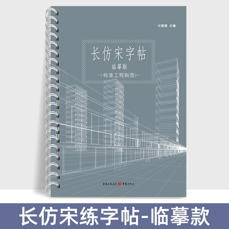 标准长仿宋体临摹字帖手写建筑标准工程园林水制图大学生初学者成人