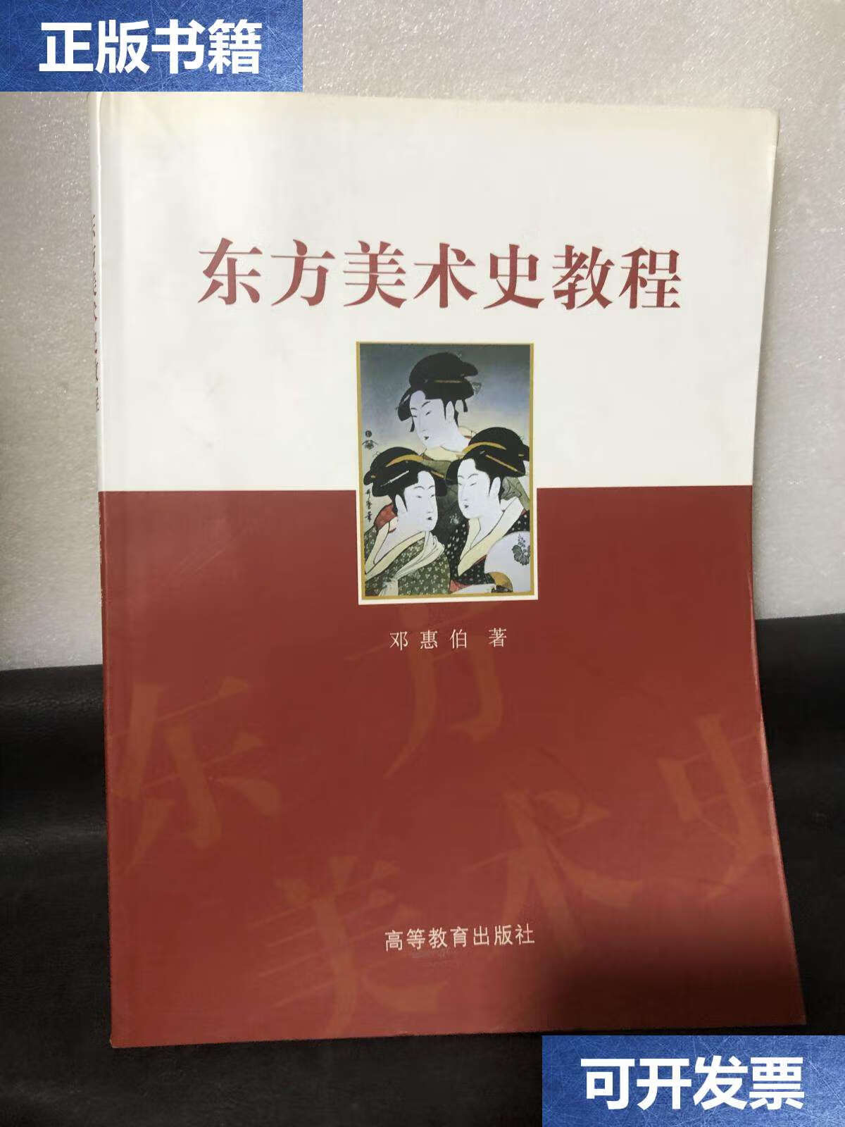【二手9成新】东方美术史教程 /邓惠伯 高等教育