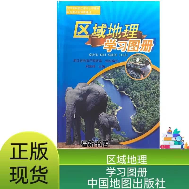 2024正版 区域地理学习图册 中国地图出版社附赠读图导引参考答案