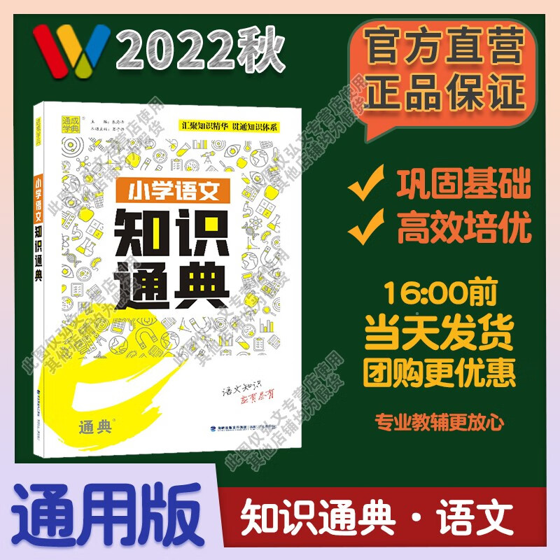 2022新版通城学典小学语文知识通典大全通用版人教部编版一二三四五六年级小升初资料包大集结基础知识