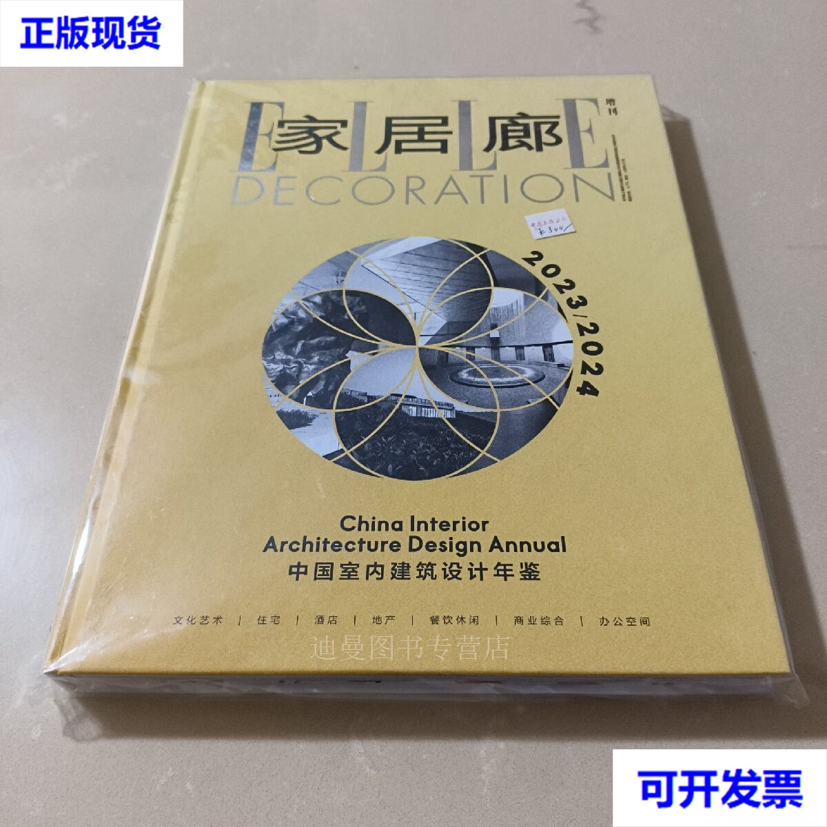 【二手九成新】elle deco 家居廊杂志 增刊 2024中国室内设计年鉴