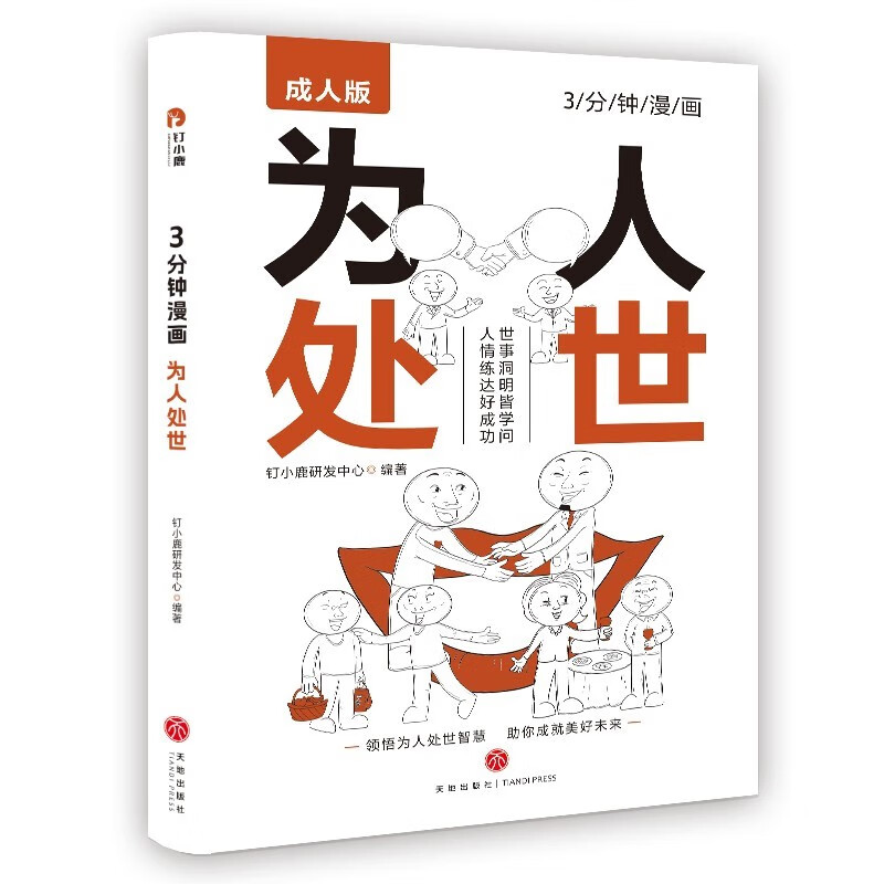 【全2册】3分钟漫画：变通思维 +3分钟漫画：为人处世 漫画版哲学成功励志为人处世方法社交逻辑书籍详情图