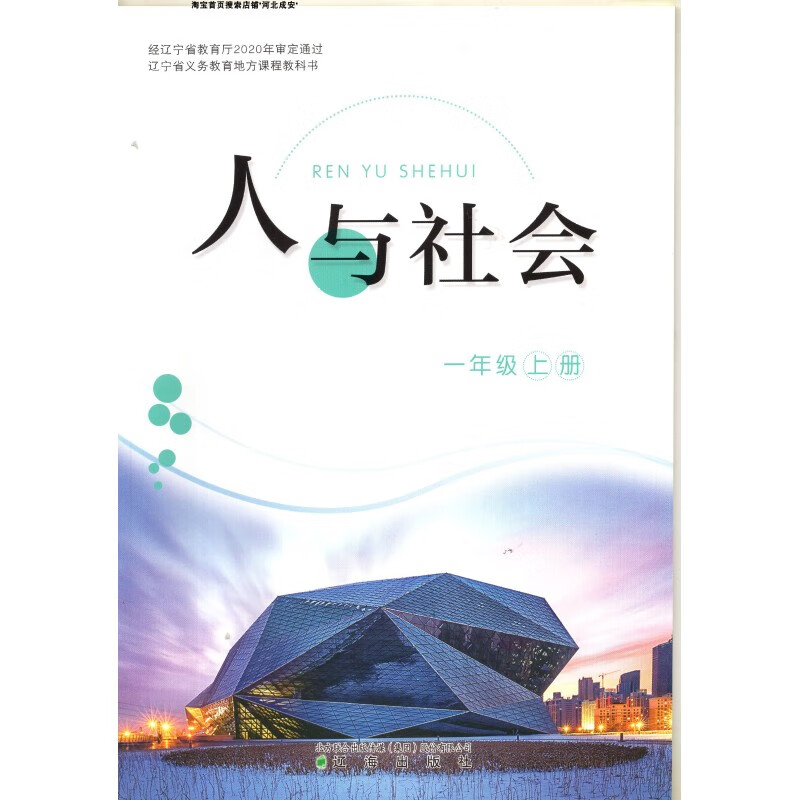2022辽海出版社小学1一年级上册人与社会 辽海版