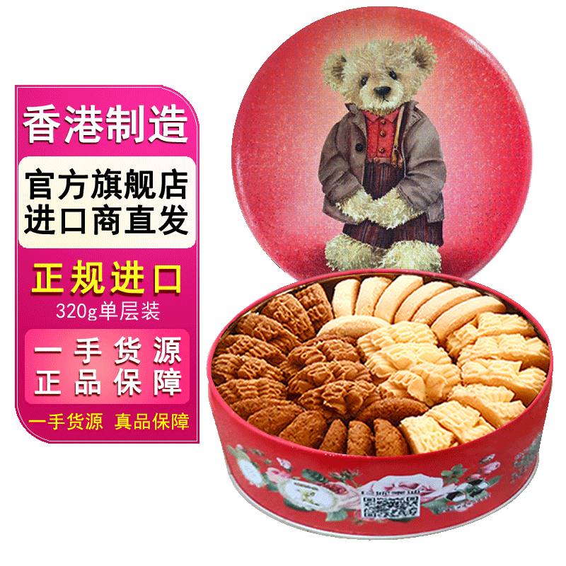 聪明小熊(Congmingxiaoxiong) 香港珍妮曲奇聪明小熊饼干进口曲奇 四味单层320g