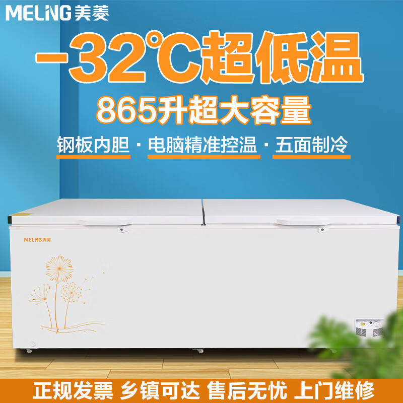 美菱（MeiLing）【-40度超低温】418/528/738美菱大容量急速冻冰柜单温商用冷柜保鲜冷冻雪柜 865升【-32度深冷速冻】商用一级 865L