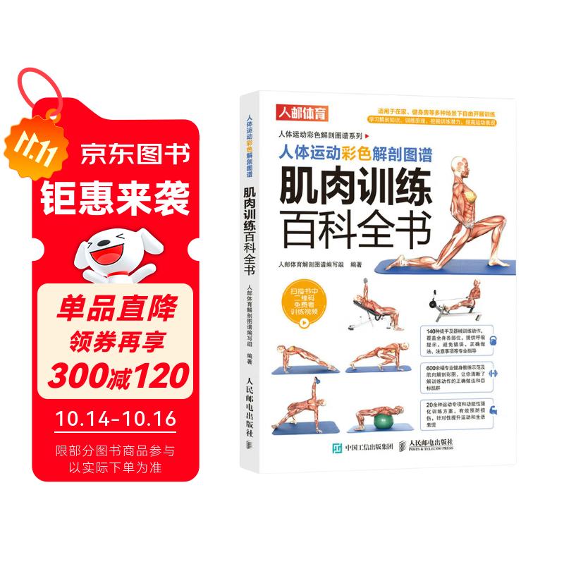 人体运动彩色解剖图谱 肌肉训练百科全书（人邮体育出品）