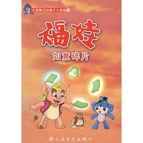 福娃如意碎片