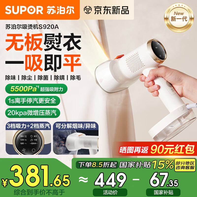 苏泊尔（SUPOR）【新一代吸烫机】吸附式手持挂烫机2025年新款家用熨烫机微增压大蒸汽电熨斗大功率除菌熨烫礼物 【首创苏泊尔】无板熨EGH-S920A