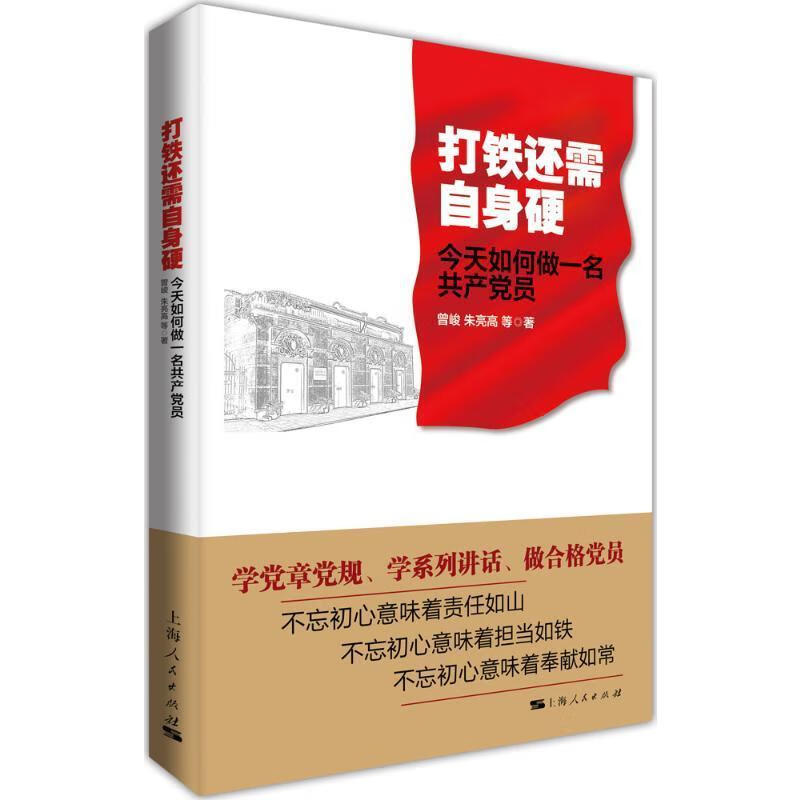 全新现货 打铁还需自身硬-今天如何做一名员 9787208138551  曾峻