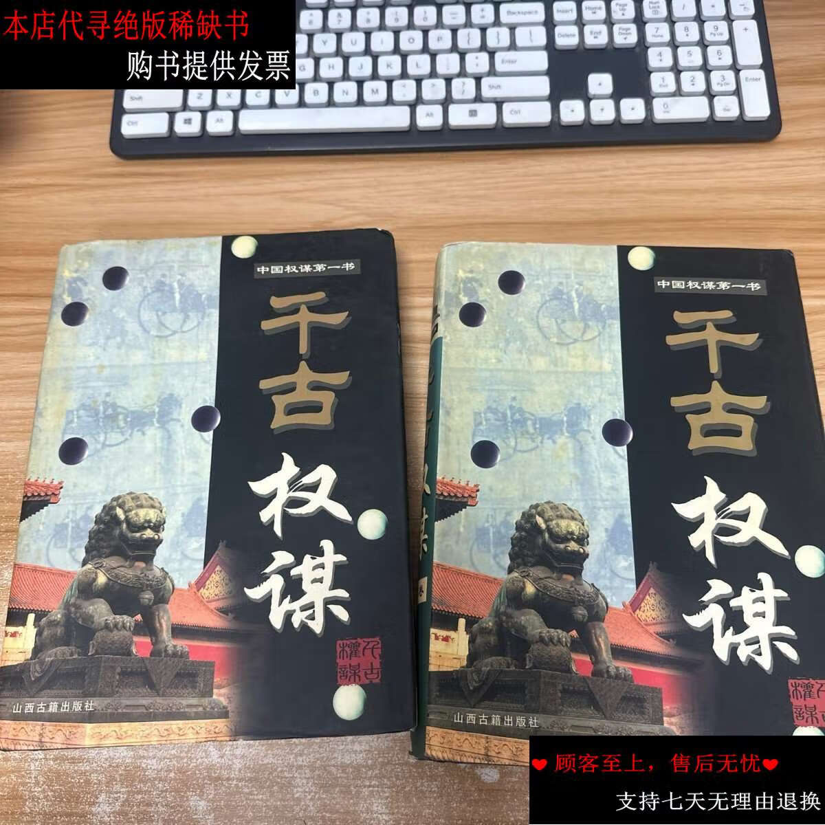 【二手书9成新】中国权谋书 千古权谋《谋略卷 》《用人卷》2册合售