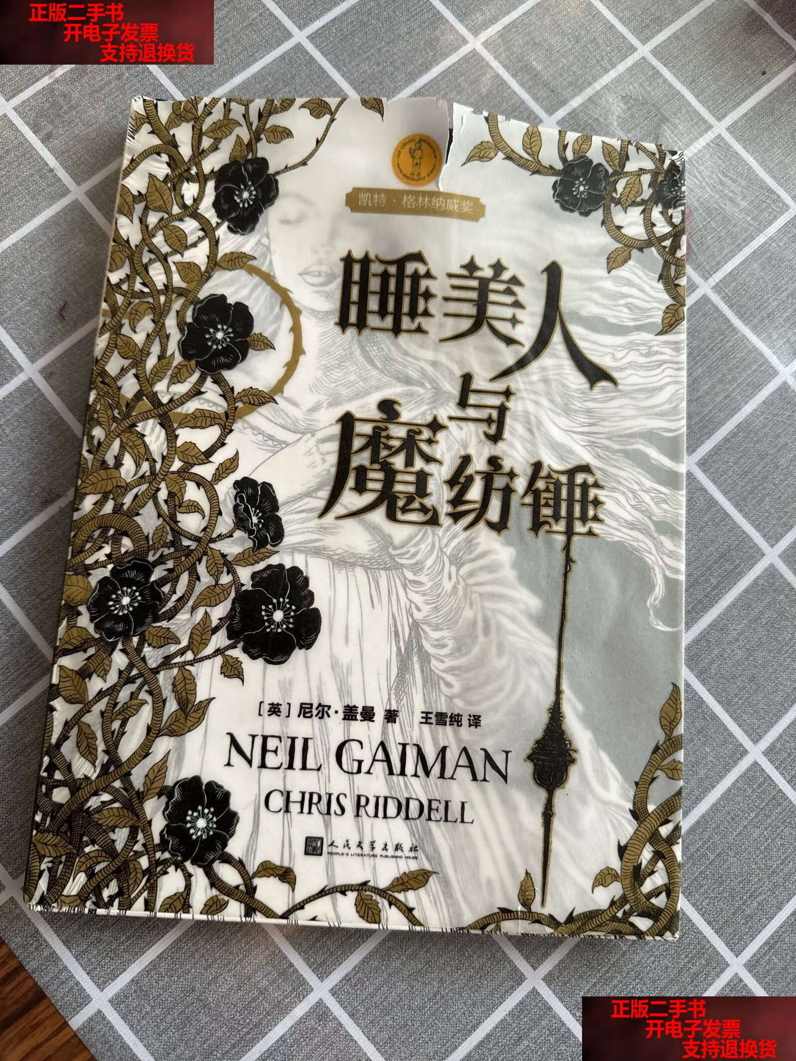 【二手书9成新】睡美人与魔纺锤 /[英]尼尔·盖曼 人民文学
