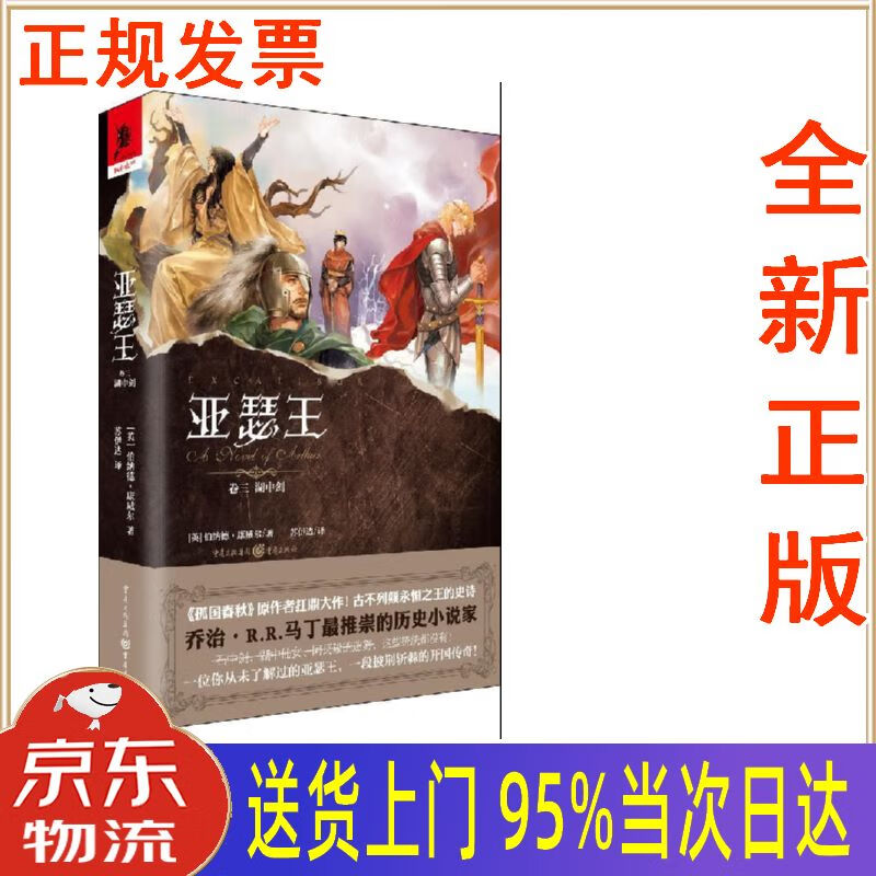 【新华正版 全新书籍】亚瑟王(卷三):湖中剑 [英]伯纳德·康维尔