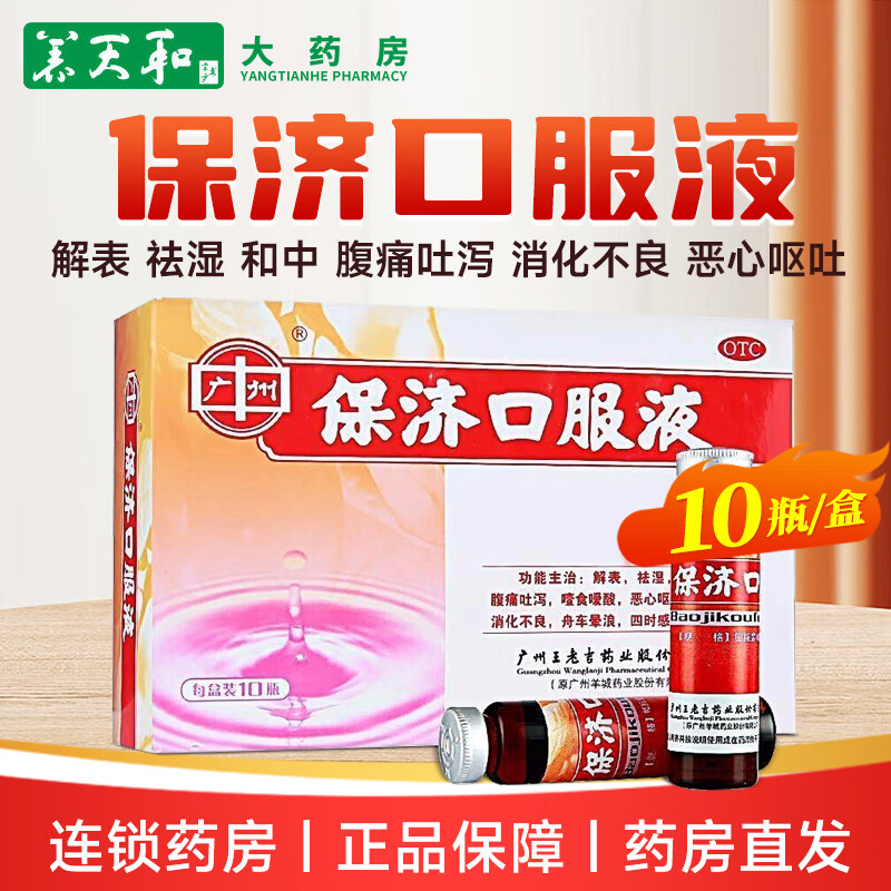 王老吉 保济口服液 10ml*10瓶/盒 腹痛吐泻 噎食暧酸 恶心呕吐 肠胃不