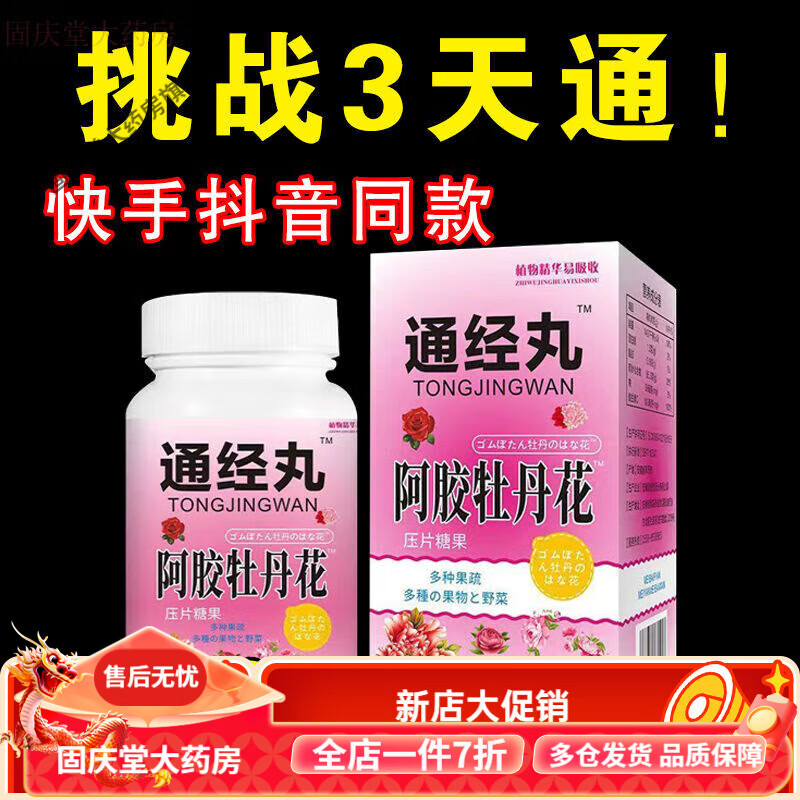 通经丸阿胶牡丹花通经丸卵巢丨保养雌理调丨经月内分泌更年期 买二 一