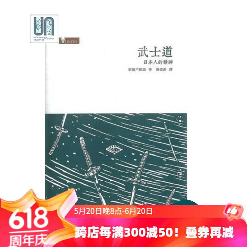 武士道--日本人的精神香港商务印书馆新渡户稻造9789620765650文化
