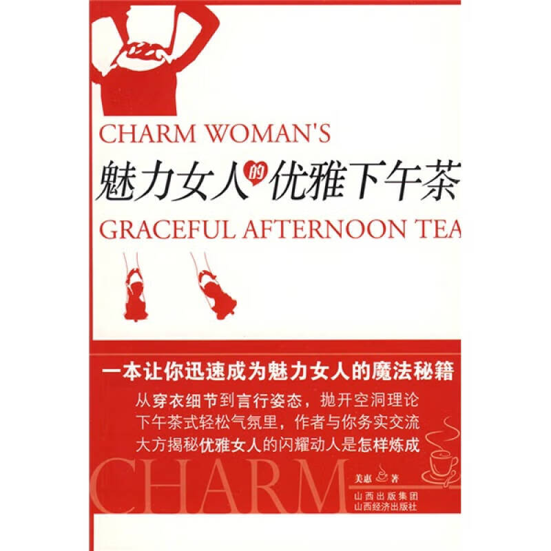 【正版现货】魅力女人的优雅下午茶