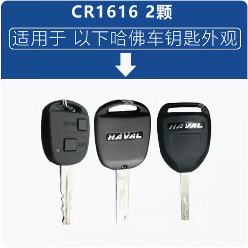 松下h-哈弗汽车钥匙电池h6 h2s m6 h7 h8h9h1 h4 h3哈佛大狗初恋 cr