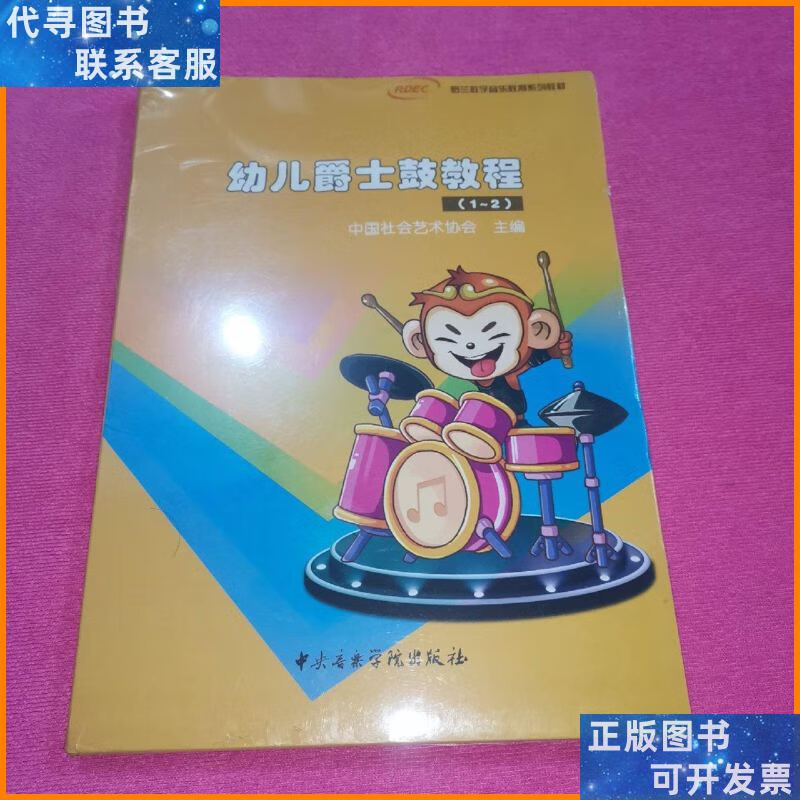 幼儿爵士鼓教程(1-2)全2册 中央音乐学院出版社二手9成新