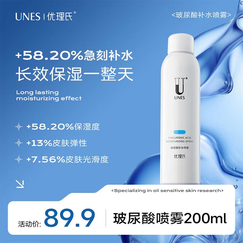 优理氏（UNES）玻尿酸补水喷雾深层补水保湿定妆舒缓干燥控油爽肤水修护 玻尿酸补水喷雾200ml