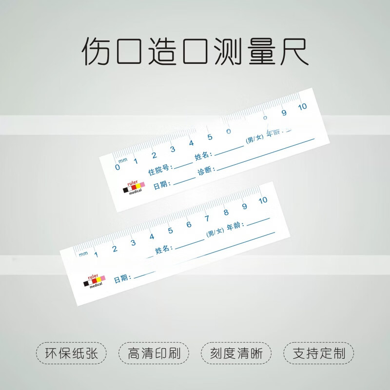 医用伤口造口尺测量尺10厘米厚卡纸一次性纸尺登记尺可定制 10厘米100