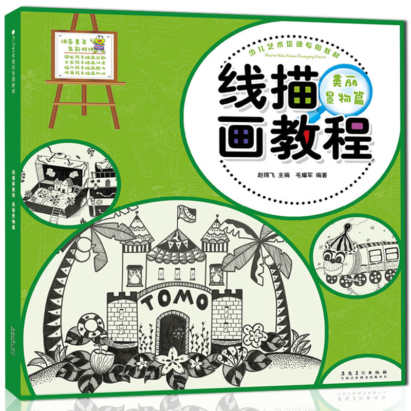 少儿艺术培训专用教材 线描画教程美丽景物篇 儿童绘画宝宝美术书