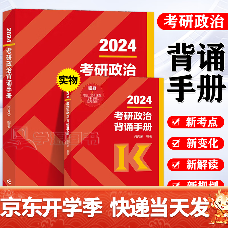 包邮】高教版 2024年考研政治红宝书 全国硕士研究生招生考试 101思想政治理论 考试大纲+考试大纲解析+考试分析 教育部教育考试院 高等教育出版社 肖秀荣】考研政治2024 冲刺背诵手册