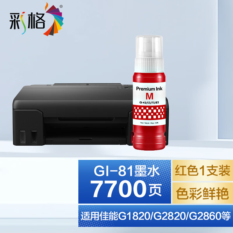 彩格适用佳能G3890 G3891 G4880 G3880 G4891 G4881 G3881打印机墨水 GI-81 M品红色墨水