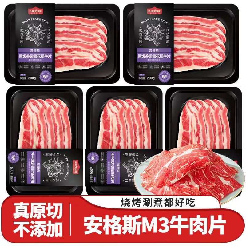 顶诺(DNUO)原切谷饲肥牛片烧烤火锅食材牛肉卷原切牛肉卷生鲜 原切 200g 5盒
