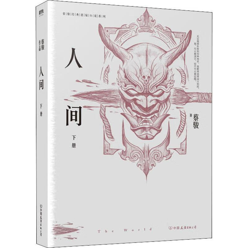 蔡骏典悬疑系列:人间.下(典藏纪念版)蔡骏中国友谊出版公司小说