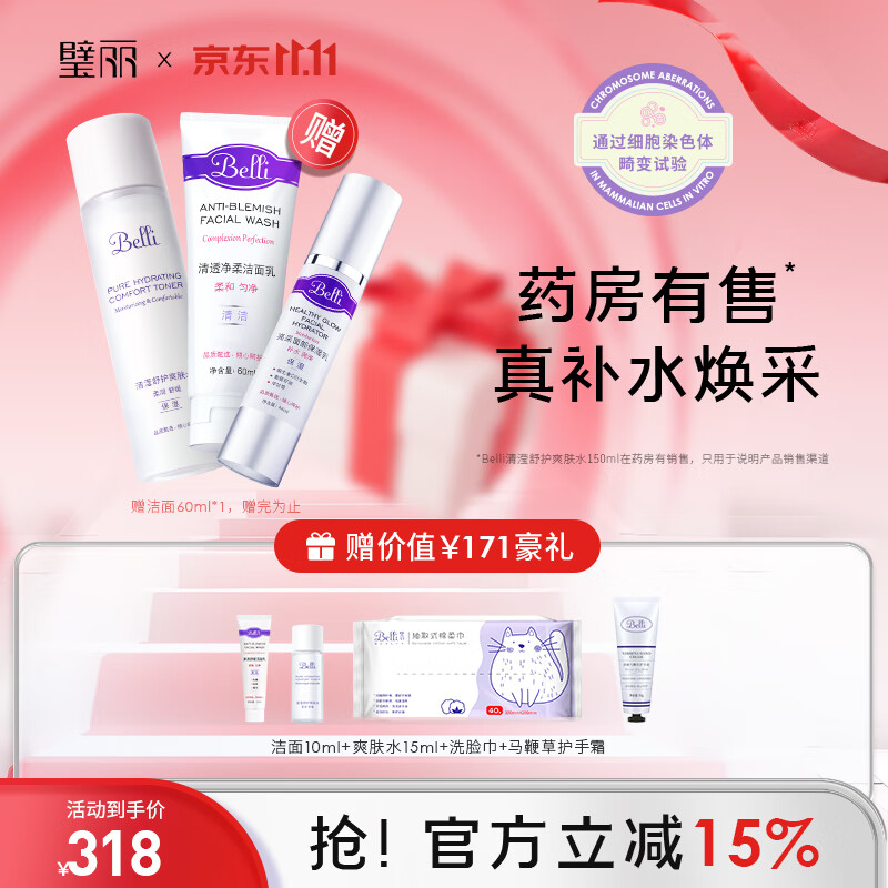 璧丽护肤品套装洗面奶洁面爽肤水备孕妇女乳液补水保湿水乳化妆品专用 京东折扣/优惠券