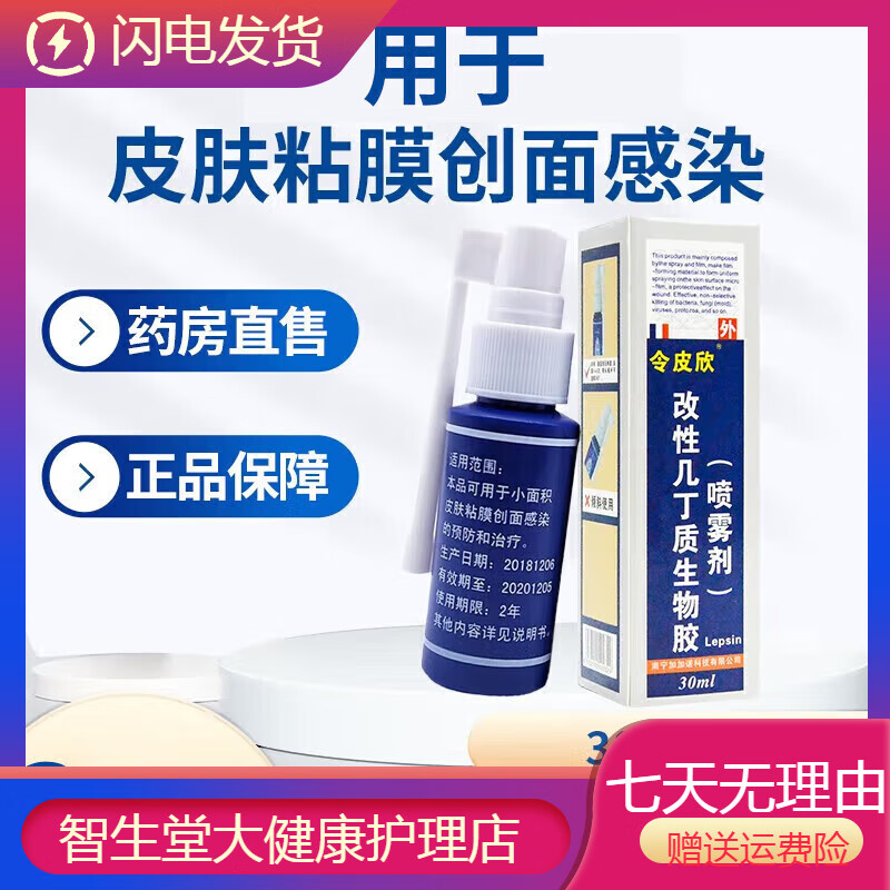 令皮欣 改性几丁质生物胶喷雾剂 30ml/盒 皮肤创面感染喷剂 1支装30ml