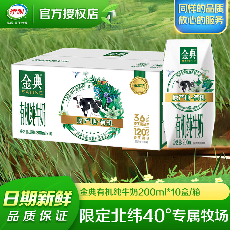 伊利金典有机纯牛奶 早餐伴侣牛奶 3.6g乳蛋白 整箱送礼 【9月产】200ml*10盒/箱
