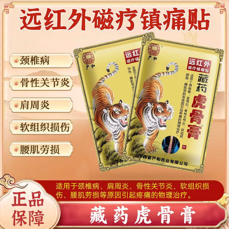 严和藏药虎骨膏风湿关节颈椎膝盖疼痛贴肩周腰椎间盘跌打损伤贴 8贴*1袋(8贴)