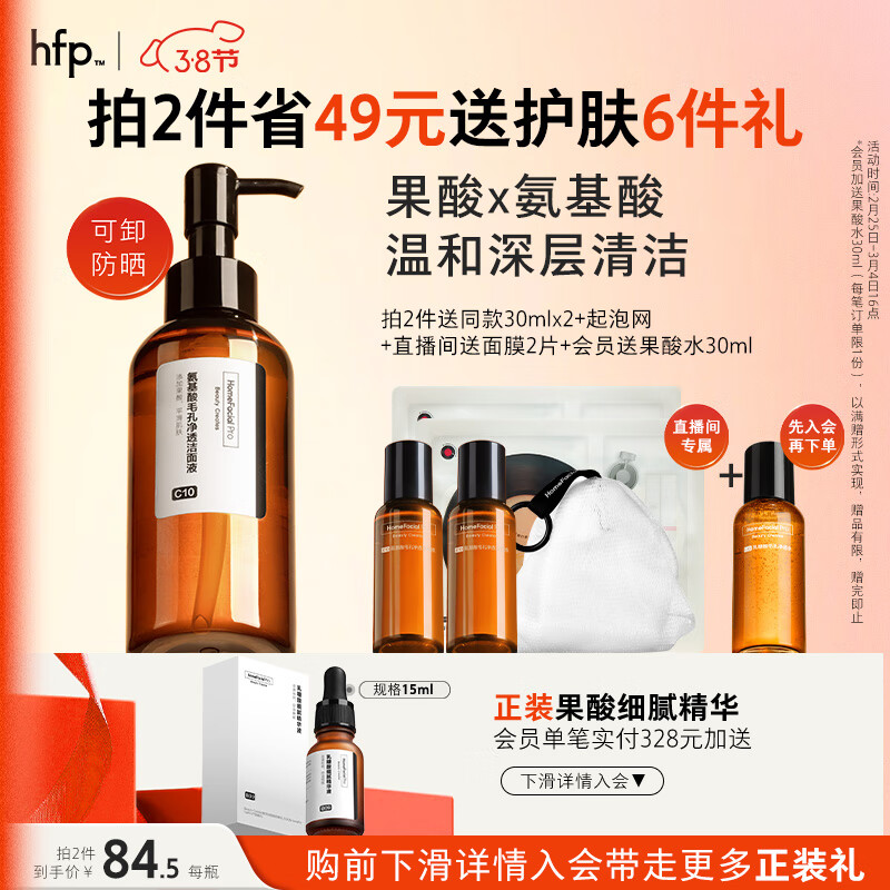 HomeFacialPro果酸氨基酸洁面液138ml hfp洗面奶男女士洗脸控油祛痘清洁毛孔