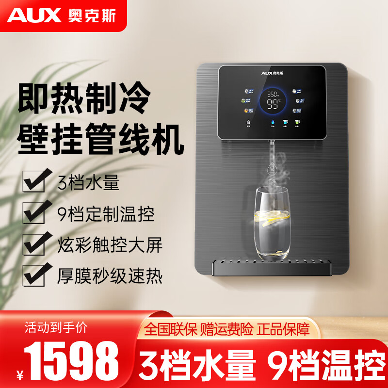奥克斯（AUX）家用制冷制热管线机壁挂式即热式饮水机嵌入式3秒速热直饮机多档控温搭配净水器A008 黑色冷热款 自行安装 搭配净水器