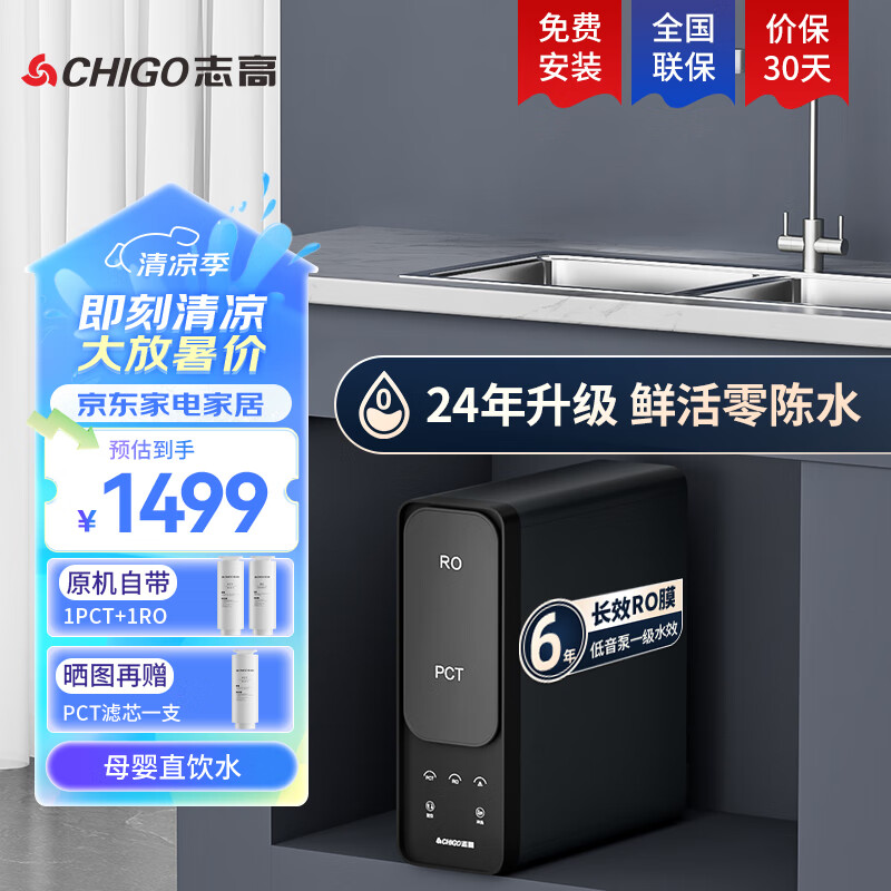 志高(chigo)【鲜活零陈水】净水器家用直饮机净饮一体 1000g反渗透