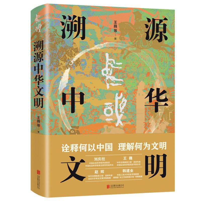 溯源中华文明 诠释何以中国 理解何为文明 溯源中华文明3