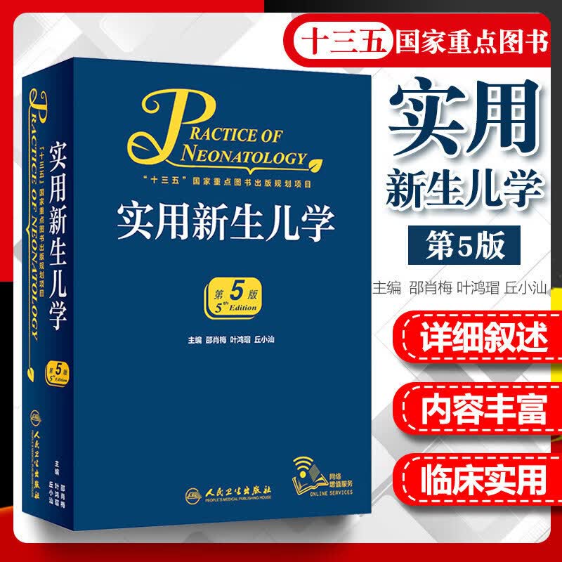 实用新生儿学 第5五版 邵肖梅实用儿科学书籍 儿科医护人员工作参考指南 人民卫生出版社 9787117274036高性价比高么？