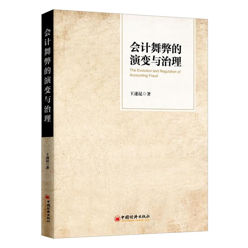 会计舞弊的演变与治理