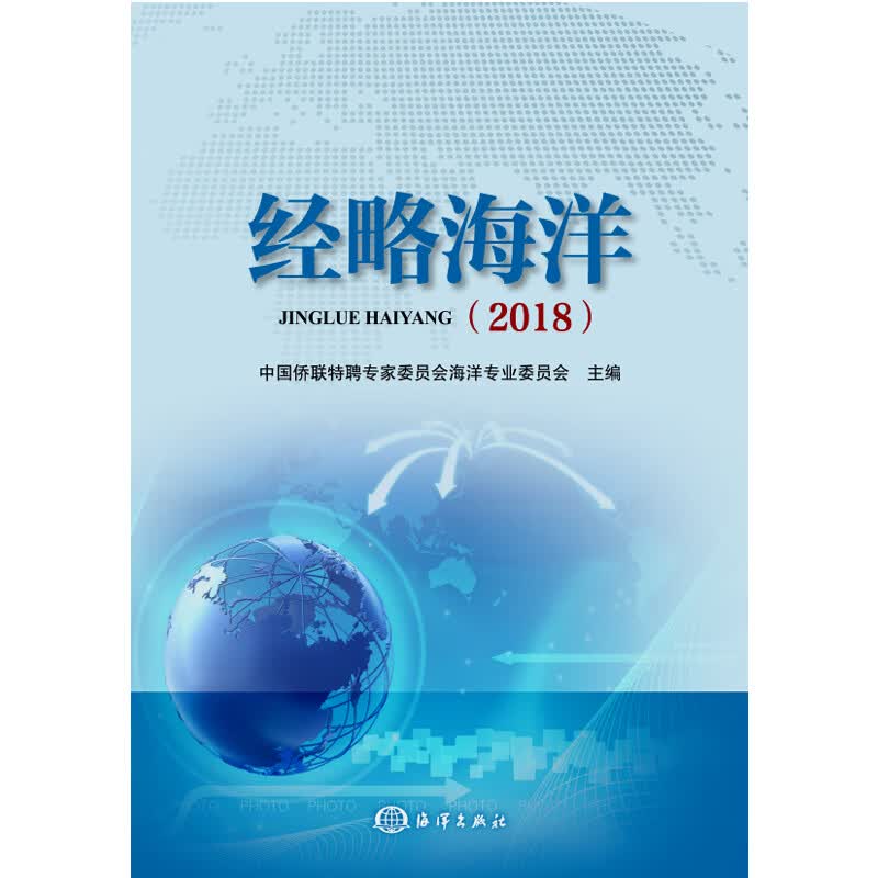 经略海洋（2018)