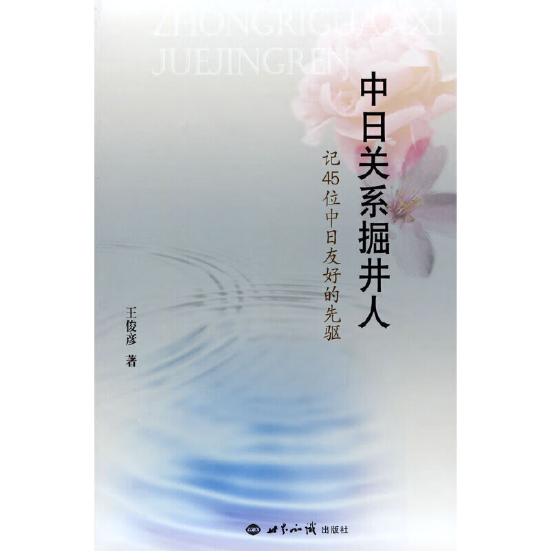 中日关系掘井人:记45位中日友好的先驱