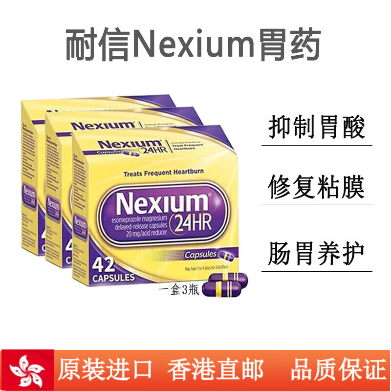 美国进口耐信nexium 胃药抗胃酸灼热肠胃养护胶囊香港药品 耐信nexium
