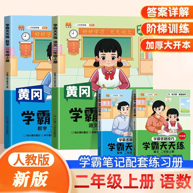 二年级上册同步训练 小学黄冈学霸天天练语文 数学 视频讲题赠超详