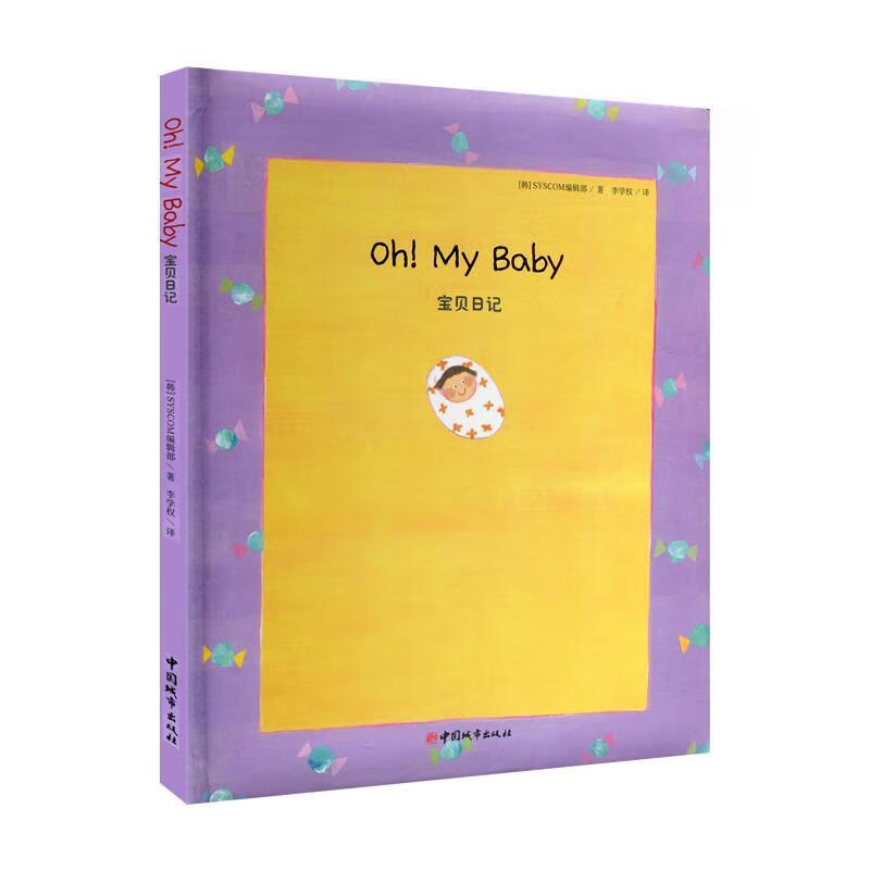 宝贝日记 [韩] syscom编辑部 编 中国城市出版社