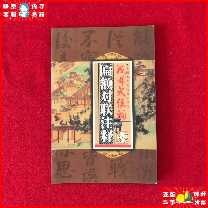 匾额对联注释:成都武侯祠 不详二手9成新