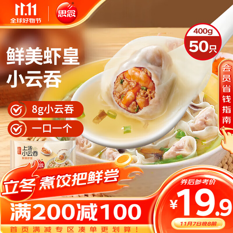 思念上汤小云吞鲜美虾皇400g50只 早餐食品速食食品馄饨云